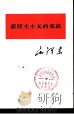 新民主主义的宪政   1975  PDF电子版封面  1001·1023  毛泽东著 