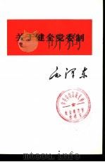 关于健全党委制   1975  PDF电子版封面  1001·1037  毛泽东著 