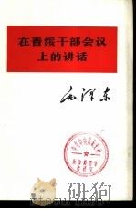 在晋绥干部会议上的讲话   1975  PDF电子版封面  1001·1036  毛泽东著 