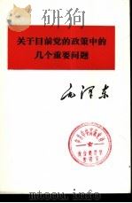 关于目前党的政策中的几个重要问题   1975  PDF电子版封面  1001·1035  毛泽东著 