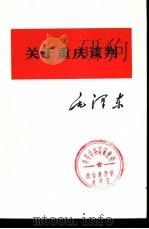 关于重庆谈判   1975  PDF电子版封面  1001·1034  毛泽东著 