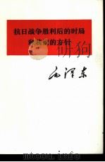 抗日战争胜利后的时局和我们的方针   1975  PDF电子版封面  1001·1033  毛泽东著 