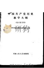 中国共产党历史教学大纲   1979  PDF电子版封面  11011·78  《中国共产党历史教学大纲》编写组编 