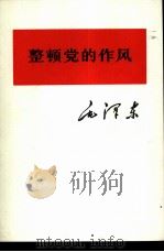 整顿党的作风   1975  PDF电子版封面  1001·969  毛泽东 