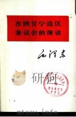 在陕甘宁边区参议会的演说   1975  PDF电子版封面  1001·1027  毛泽东著 
