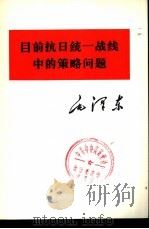 目前抗日统一战线中的策略问题   1975  PDF电子版封面  1001·1024  毛泽东著 