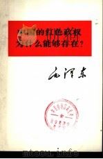 中国的红色政权为什么能够存在?   1975  PDF电子版封面  1001·978  毛泽东著 