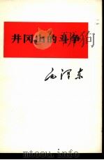井冈山的斗争（1975 PDF版）