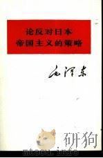 论反对日本帝国主义的策略（1975 PDF版）