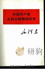 中国共产党在抗日时期的任务（1975 PDF版）