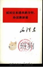 反对日本进攻的方针、办法和前途（1975 PDF版）