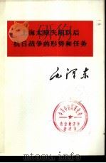 上海太原失陷以后抗日战争的形势和任务（1975 PDF版）