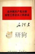 在中国共产党全国宣传工作会议上的讲话（1964 PDF版）