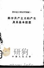 科学共产主义的产生及其基本思想   1957  PDF电子版封面  3011·44  中国人民大学马克思列宁主义教研室编 