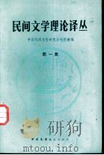 民间文学理论译丛  第1集   1986  PDF电子版封面  10229·0249  中国民间文艺研究会研究部编 