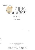 经济法讲义  试用本   1987  PDF电子版封面    李用兵主编 
