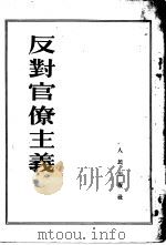 反对官僚主义   1953  PDF电子版封面    人民出版社编辑 