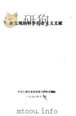 新发现的科学社会主义文献   1978  PDF电子版封面    中共上海市委党校图书资料室 