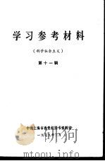 学习参考资料  科学社会主义  第11辑   1979  PDF电子版封面     