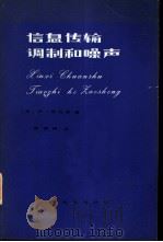 信息传输、调制和噪声  （研究通信系统的统一方法）（1979年12月第1版 PDF版）