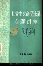 社会主义商品流通专题讲座  上   1985  PDF电子版封面  4237·136  王奇华主编 