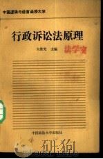 行政诉讼法原理   1988  PDF电子版封面  756200126X  朱维究主编 