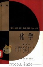 化学  第4册   1983  PDF电子版封面  13119·594  周颂高，刘芝生编 