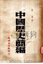 中国历史简编   1947  PDF电子版封面    吴泽著 