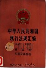 中华人民共和国现行法规汇编（1949-1985）  政法卷  军事及其他卷（1987 PDF版）