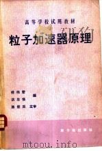 粒子加速器原理   1984  PDF电子版封面  15175·549  杜伟燮，洪忠悌编 