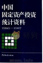 中国固定资产投资统计资料  1986-1987   1989  PDF电子版封面  7503702281  国家统计局固定资产投资统计司编 