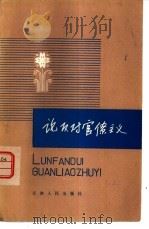 论反对官僚主义  学习列宁的理论与实践   1980  PDF电子版封面  3072·548  王梦奎，贾春峰著 