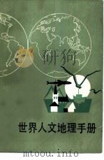 世界人文地理手册  修订版   1984  PDF电子版封面  12214·2  毛汉英，刘伉编 