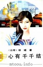 心有千千结（1986 PDF版）
