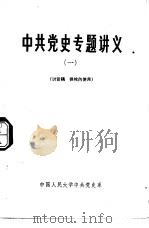 中共党史专题讲义  1  党的创立和第一次国内革命战争时期（1979 PDF版）