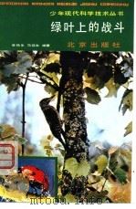 绿叶上的战斗   1981  PDF电子版封面  13071·123  李铁生，马延生编著 