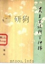 吴吉昌谈科学种棉   1977  PDF电子版封面  16144·1785  吴吉昌口述 