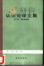 认识论译文集   1986  PDF电子版封面  2231·249  徐小英，崔自铎选编 