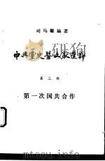 中共党史暨文献选粹  第3部  第一次国共合作（1980 PDF版）