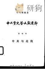 中共党史暨文献选粹  第4部  中共与北伐     PDF电子版封面    司马璐编著 