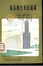 稻谷和大米的储藏   1981  PDF电子版封面  15166·091  倪兆桢，万慕麟编 
