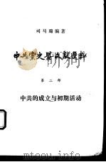 中共党史暨文献选粹  第2部  中共的成立与初期活动     PDF电子版封面    司马璐编著 
