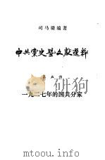 中共党史暨文献选粹  第5部  1927年的国共分家     PDF电子版封面    司马璐编著 