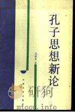 孔子思想新论（1988.03 PDF版）