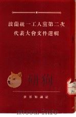 波兰统一工人党第二次代表大会文件选辑  1954.3.10-1954.3.17   1955  PDF电子版封面    世界知识社编辑 