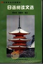 日语阅读文选（1997 PDF版）