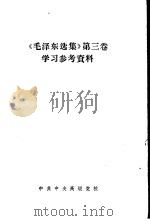 《毛泽东选集》  第3卷  学习参考资料     PDF电子版封面     