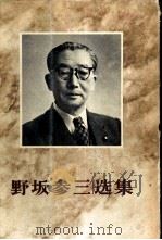 野坂参三选  战时篇  1933-1945   1963  PDF电子版封面  3001·762  野坂参三著 