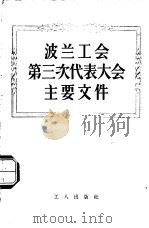 波兰工会第三次代表大会主要文件   1956  PDF电子版封面  3007·18  中华全国总工会国际联络部译 