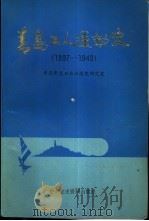 青岛工人运动史  1897-1949（1989 PDF版）